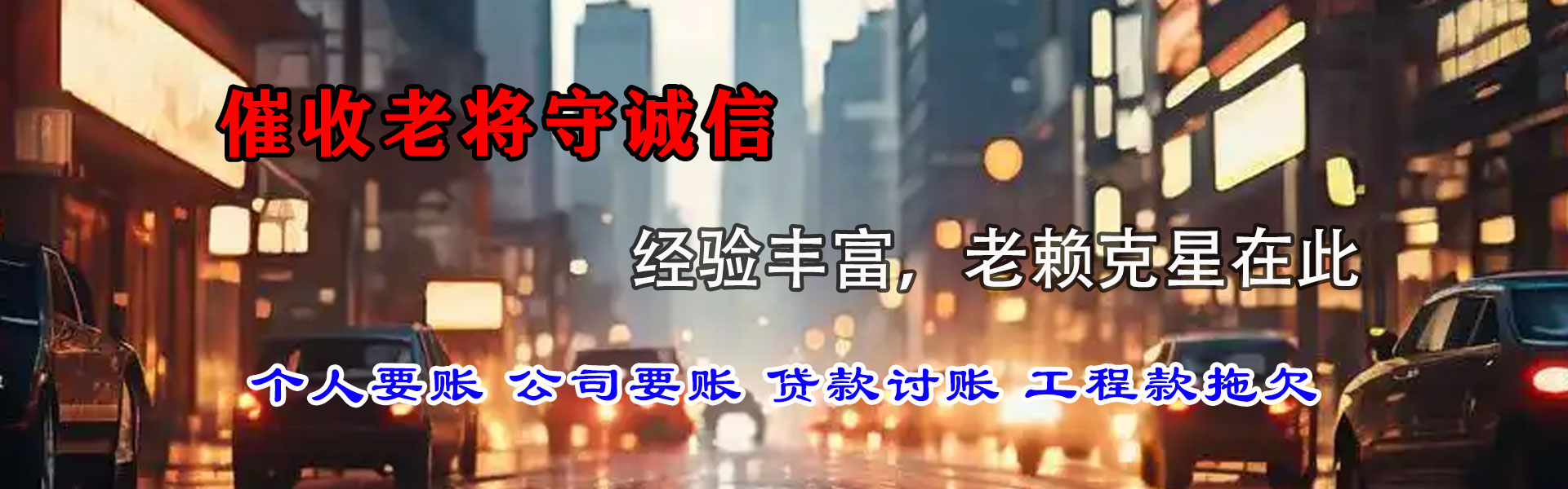 樊城讨债公司
